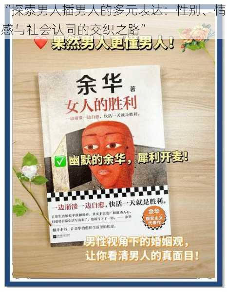 “探索男人插男人的多元表达:性别、情感与社会认同的交织之路”