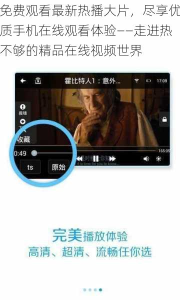 免费观看最新热播大片，尽享优质手机在线观看体验——走进热不够的精品在线视频世界
