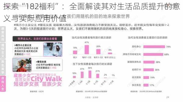 探索“182福利”:全面解读其对生活品质提升的意义与实际应用价值