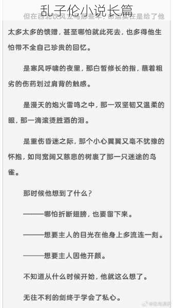 乱子伦小说长篇