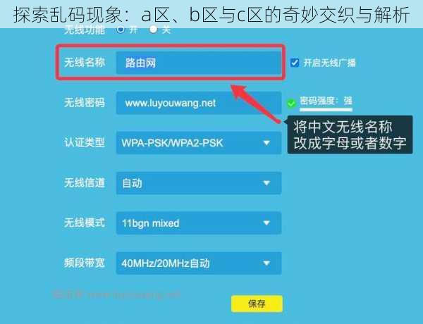探索乱码现象：a区、b区与c区的奇妙交织与解析