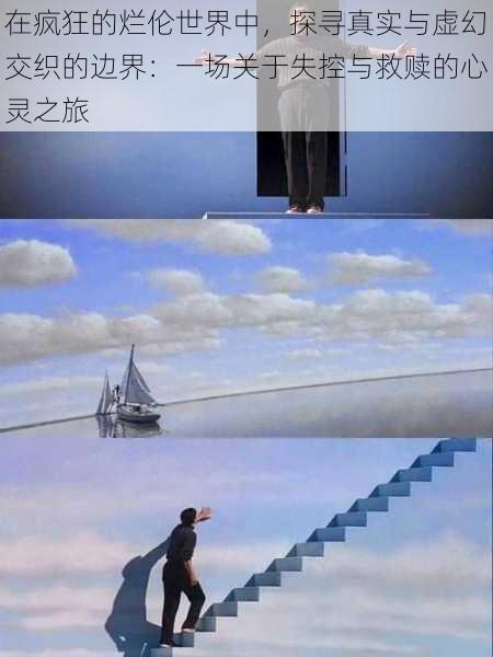 在疯狂的烂伦世界中，探寻真实与虚幻交织的边界：一场关于失控与救赎的心灵之旅