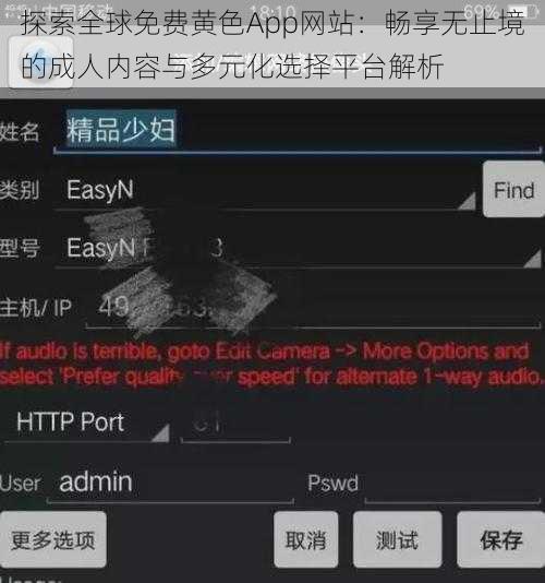 探索全球免费黄色App网站：畅享无止境的成人内容与多元化选择平台解析