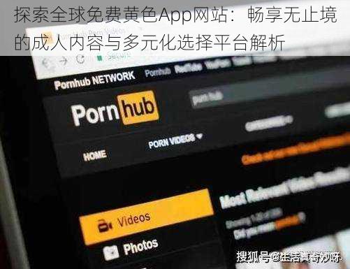 探索全球免费黄色App网站：畅享无止境的成人内容与多元化选择平台解析