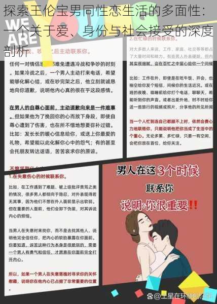 探索王伦宝男同性恋生活的多面性:一个关于爱、身份与社会接受的深度剖析