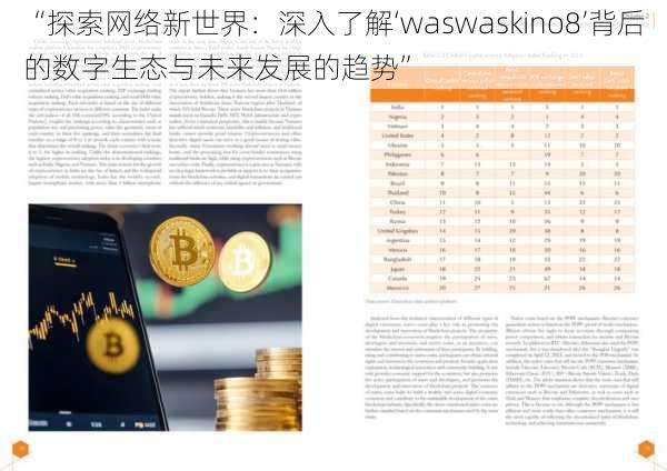 “探索网络新世界:深入了解‘waswaskino8’背后的数字生态与未来发展的趋势”