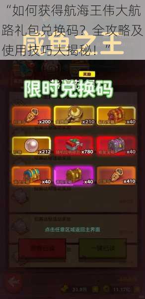 “如何获得航海王伟大航路礼包兑换码？全攻略及使用技巧大揭秘！”