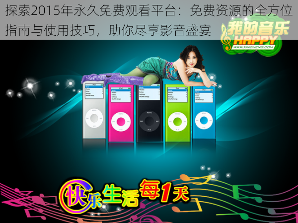 探索2015年永久免费观看平台：免费资源的全方位指南与使用技巧，助你尽享影音盛宴