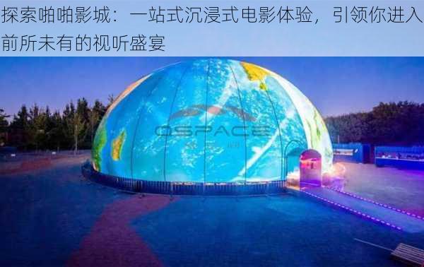 探索啪啪影城:一站式沉浸式电影体验,引领你进入前所未有的视听盛宴