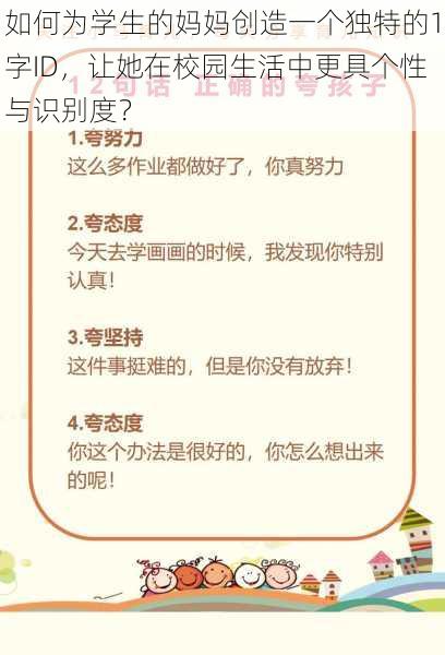 如何为学生的妈妈创造一个独特的1字ID,让她在校园生活中更具个性与识别度?
