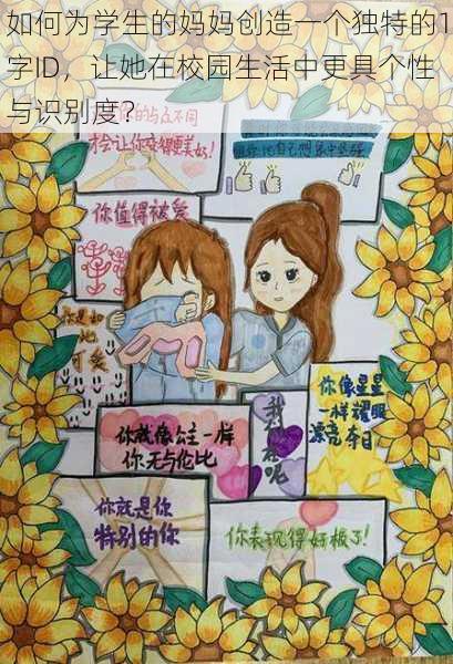 如何为学生的妈妈创造一个独特的1字ID,让她在校园生活中更具个性与识别度?