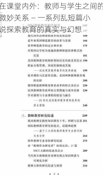在课堂内外:教师与学生之间的微妙关系 — 一系列乱短篇小说探索教育的真实与幻想