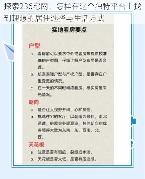 探索236宅网：怎样在这个独特平台上找到理想的居住选择与生活方式