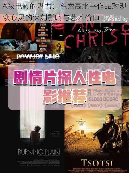 A级电影的魅力：探索高水平作品对观众心灵的深刻影响与艺术价值