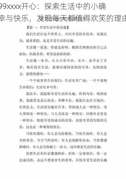 99xxxx开心：探索生活中的小确幸与快乐，发现每天都值得欢笑的理由