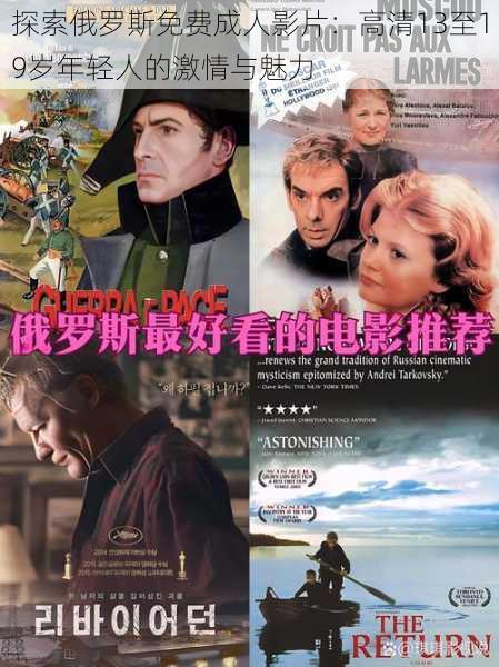 探索俄罗斯免费成人影片:高清13至19岁年轻人的激情与魅力