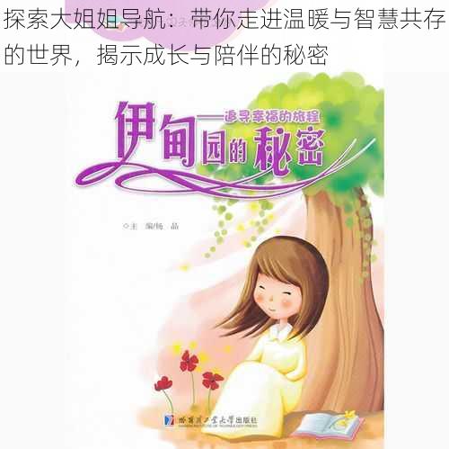 探索大姐姐导航:带你走进温暖与智慧共存的世界,揭示成长与陪伴的秘密