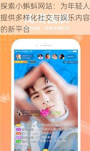 探索小蝌蚪网站:为年轻人提供多样化社交与娱乐内容的新平台