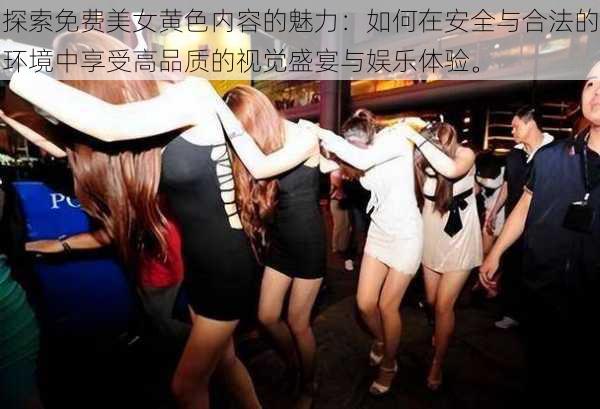 探索免费美女黄色内容的魅力:如何在安全与合法的环境中享受高品质的视觉盛宴与娱乐体验。