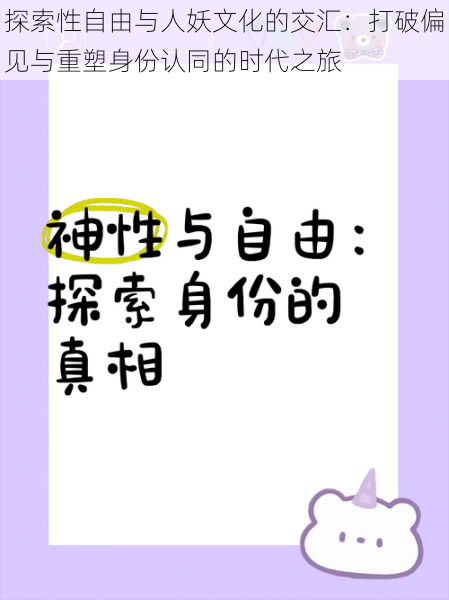 探索性自由与人妖文化的交汇:打破偏见与重塑身份认同的时代之旅