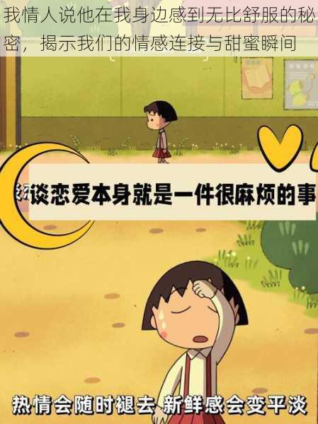 我情人说他在我身边感到无比舒服的秘密,揭示我们的情感连接与甜蜜瞬间