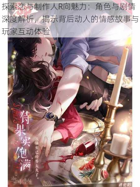探索恋与制作人R向魅力：角色与剧情深度解析，揭示背后动人的情感故事与玩家互动体验