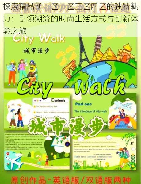 探索精品新一区二区三区四区的独特魅力：引领潮流的时尚生活方式与创新体验之旅