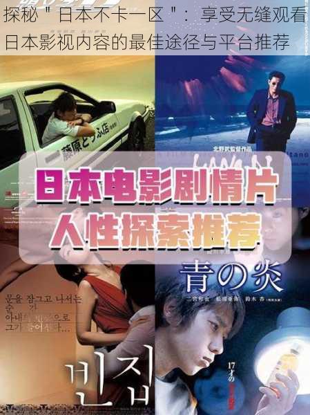 探秘"日本不卡一区":享受无缝观看日本影视内容的最佳途径与平台推荐