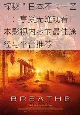 探秘"日本不卡一区":享受无缝观看日本影视内容的最佳途径与平台推荐