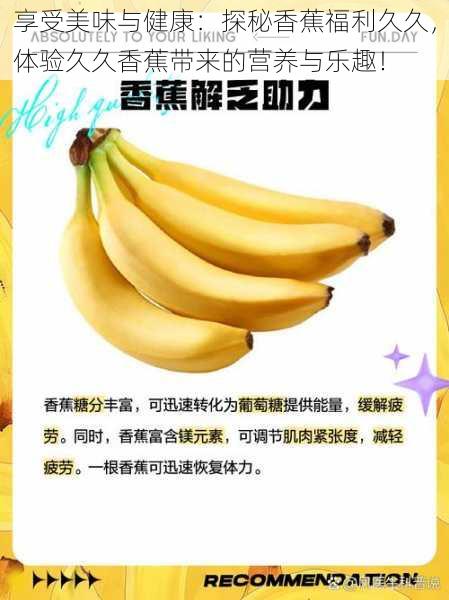 享受美味与健康:探秘香蕉福利久久,体验久久香蕉带来的营养与乐趣!