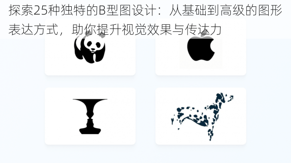 探索25种独特的B型图设计:从基础到高级的图形表达方式,助你提升视觉效果与传达力