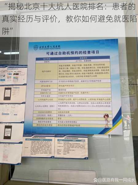 “揭秘北京十大坑人医院排名:患者的真实经历与评价,教你如何避免就医陷阱”