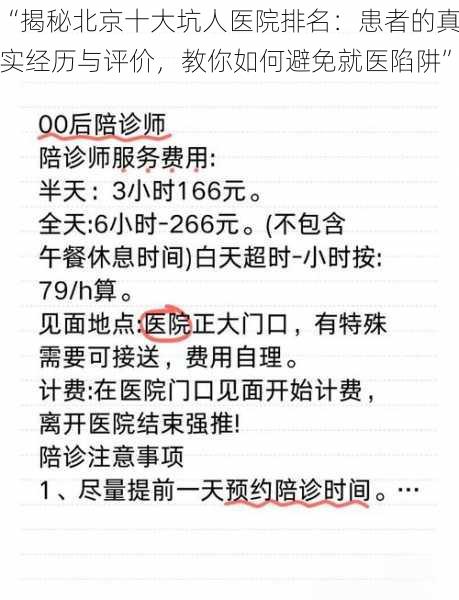 “揭秘北京十大坑人医院排名：患者的真实经历与评价，教你如何避免就医陷阱”