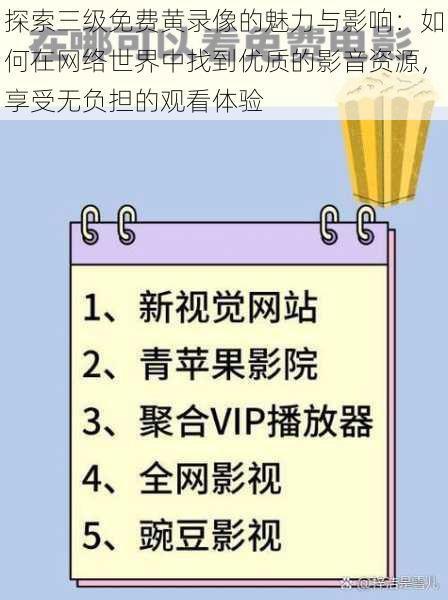探索三级免费黄录像的魅力与影响:如何在网络世界中找到优质的影音资源,享受无负担的观看体验