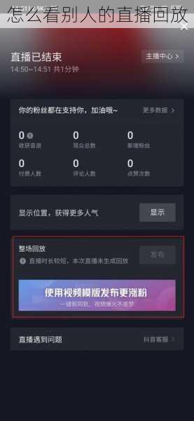 怎么看别人的直播回放
