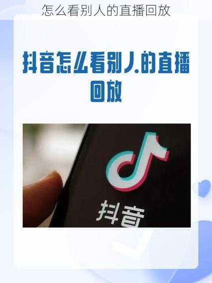 怎么看别人的直播回放