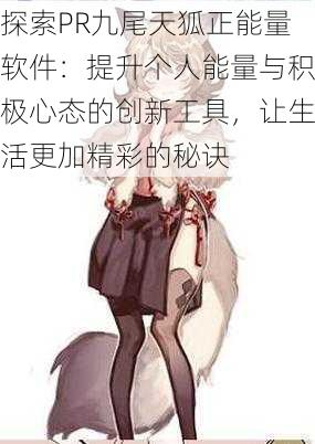 探索PR九尾天狐正能量软件：提升个人能量与积极心态的创新工具，让生活更加精彩的秘诀