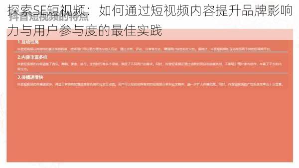 探索SE短视频:如何通过短视频内容提升品牌影响力与用户参与度的最佳实践