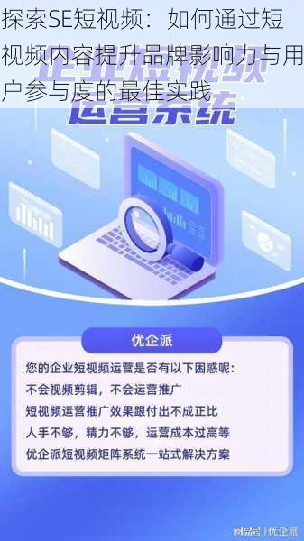 探索SE短视频：如何通过短视频内容提升品牌影响力与用户参与度的最佳实践