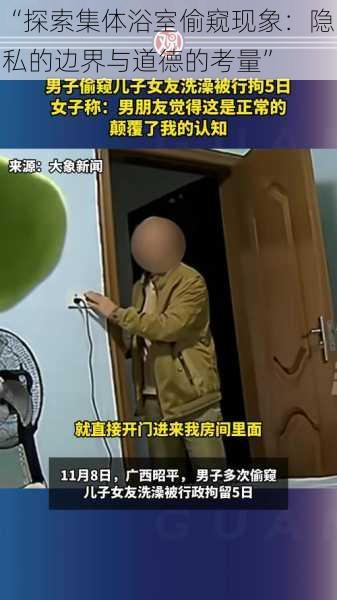 “探索集体浴室偷窥现象：隐私的边界与道德的考量”
