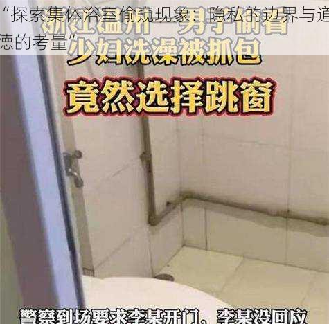 “探索集体浴室偷窥现象：隐私的边界与道德的考量”