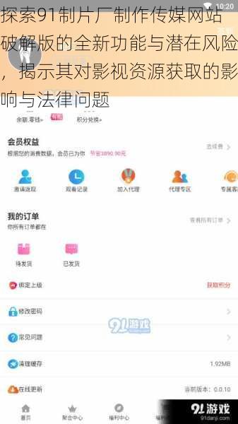 探索91制片厂制作传媒网站破解版的全新功能与潜在风险,揭示其对影视资源获取的影响与法律问题