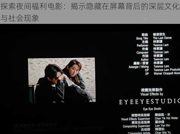 探索夜间福利电影：揭示隐藏在屏幕背后的深层文化与社会现象