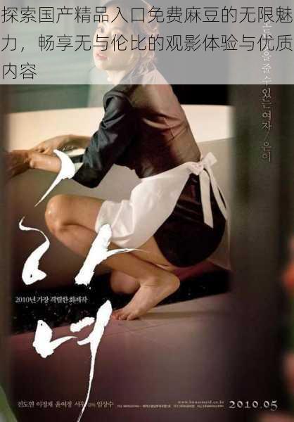 探索国产精品入口免费麻豆的无限魅力，畅享无与伦比的观影体验与优质内容