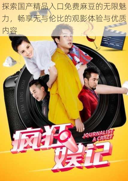 探索国产精品入口免费麻豆的无限魅力，畅享无与伦比的观影体验与优质内容