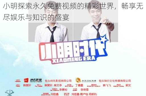小明探索永久免费视频的精彩世界，畅享无尽娱乐与知识的盛宴