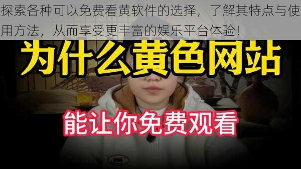 探索各种可以免费看黄软件的选择,了解其特点与使用方法,从而享受更丰富的娱乐平台体验!