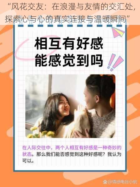 “风花交友:在浪漫与友情的交汇处,探索心与心的真实连接与温暖瞬间”