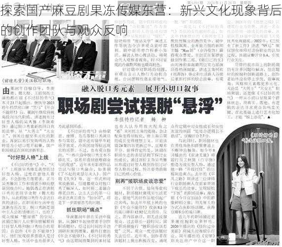 探索国产麻豆剧果冻传媒东营:新兴文化现象背后的创作团队与观众反响