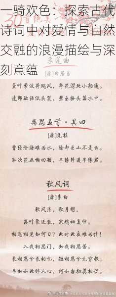 一骑欢色：探索古代诗词中对爱情与自然交融的浪漫描绘与深刻意蕴